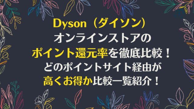 Dyson(ダイソン)オンラインストアのポイント還元率を徹底比較!