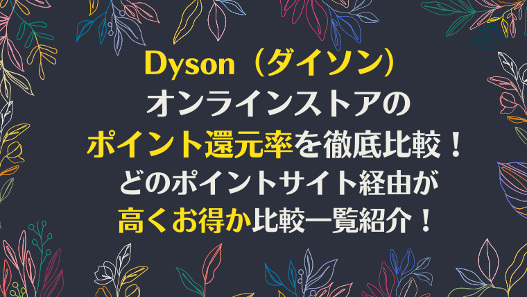 Dyson（ダイソン）オンラインストアのポイント還元率を徹底比較！