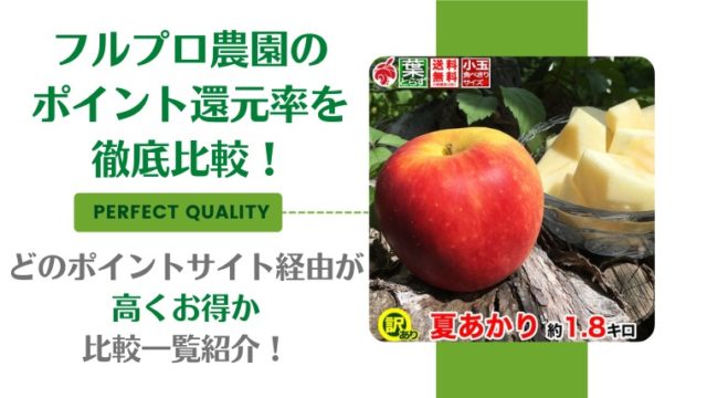 フルプロ農園のポイント還元率を徹底比較!