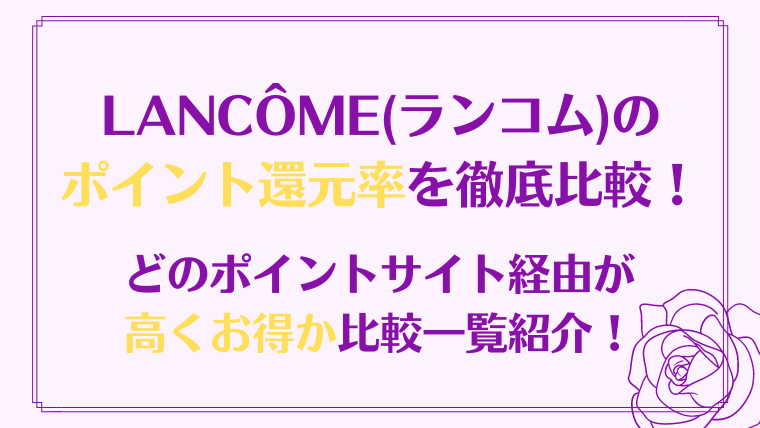 LANCÔME(ランコム)のポイント還元率を徹底比較！