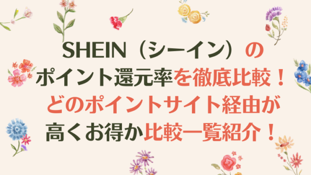 SHEIN（シーイン）のポイント還元率を徹底比較！