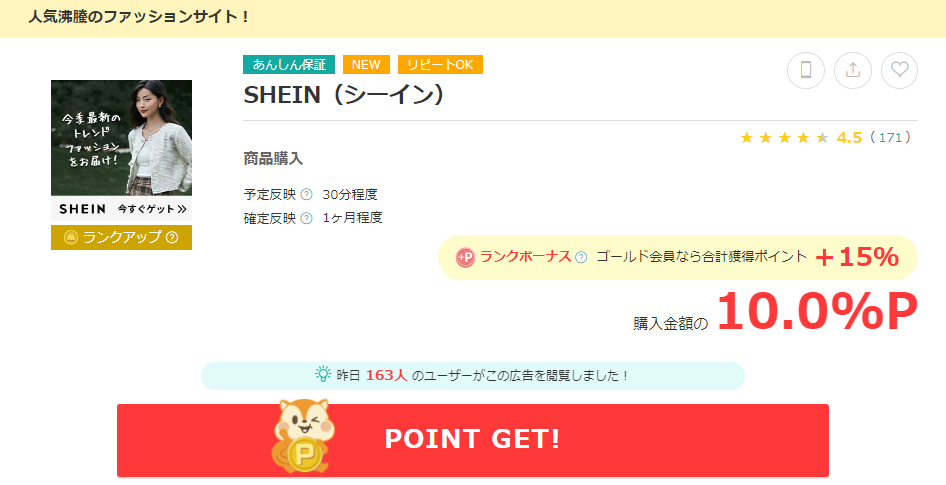SHEIN(シーイン)のポイント還元率を徹底比較!どのポイントサイト経由が高くお得か比較一覧紹介!