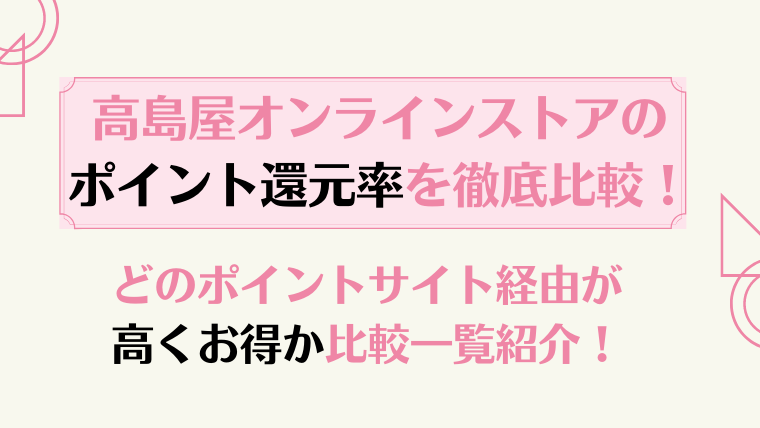 高島屋オンラインストアのポイント還元率を徹底比較！