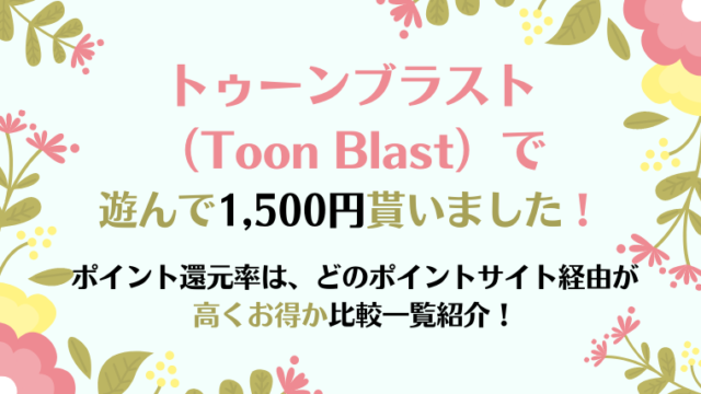 トゥーンブラストのポイント還元率徹底比較