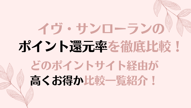 イヴ・サンローランのポイント還元率を徹底比較！