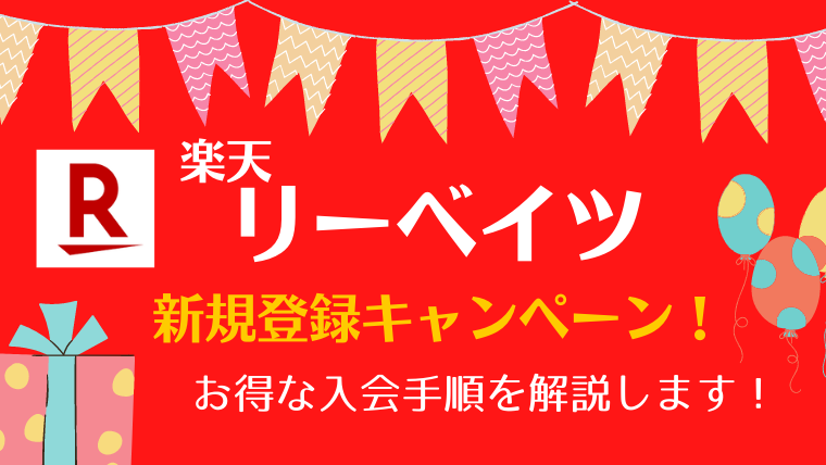 楽天リーベイツ新規入会キャンペーンの解説