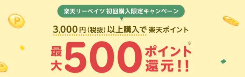 楽天リーベイツ新規入会キャンペーンの解説