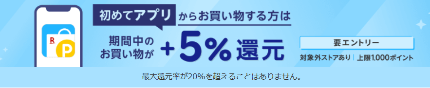 初めてアプリからお買い物する方限定キャンペーン