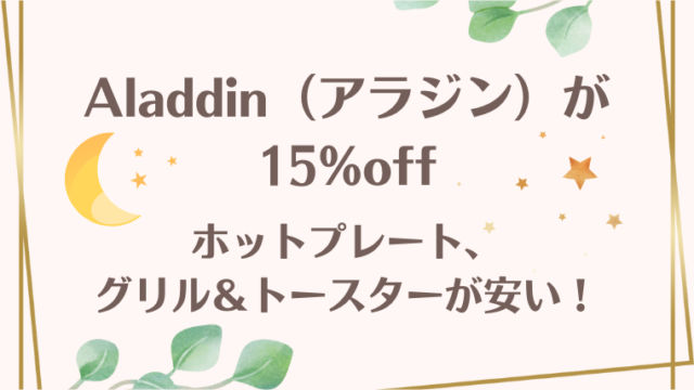 アラジン家電激安価格の紹介