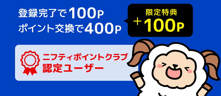 ニフティポイントクラブ新規入会キャンペーンの解説