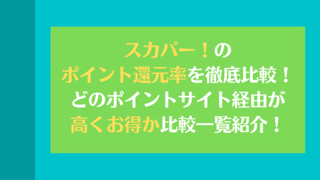 スカパー！のポイント還元率を徹底比較！