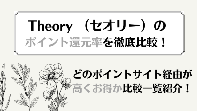 Theory （セオリー）のポイント還元率を徹底比較！