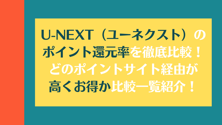 「U-NEXT（ユーネクスト）」のポイント還元率を徹底比較