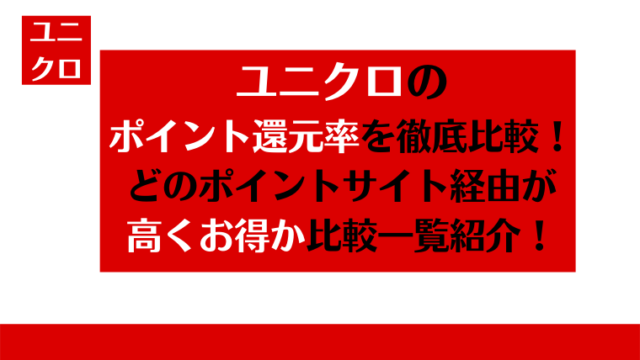 ユニクロのポイント還元率を徹底比較！