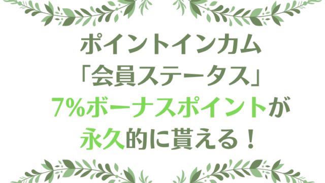 ポイントインカムの会員ステータス（会員ランク）の解説