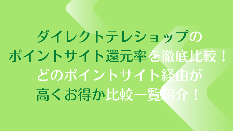 ダイレクトテレショップのポイントサイト還元率を徹底比較