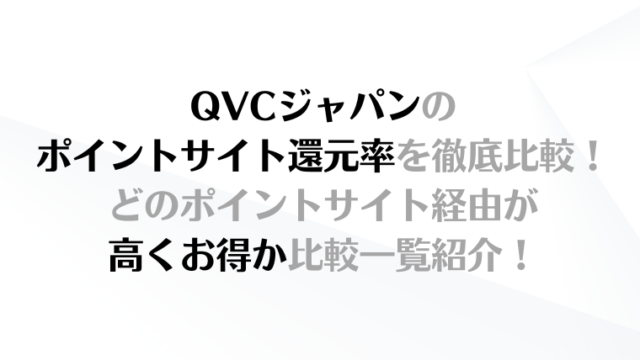 QVCジャパンのポイントサイト還元率を徹底比較！