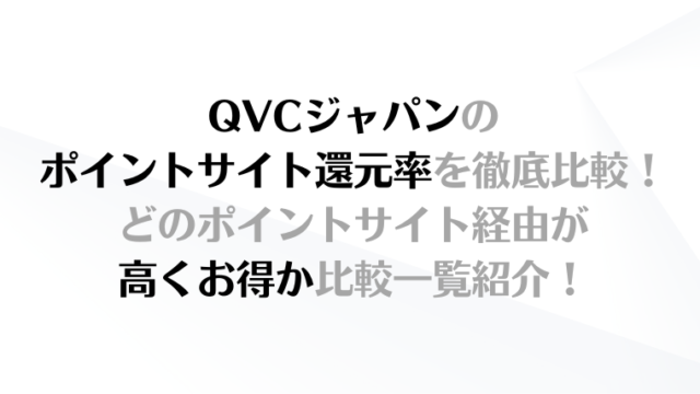 QVCジャパンのポイントサイト還元率を徹底比較!