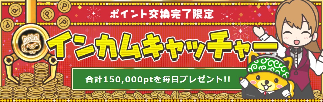 インカムキャッチャーの解説