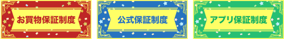 ポイント保障制度