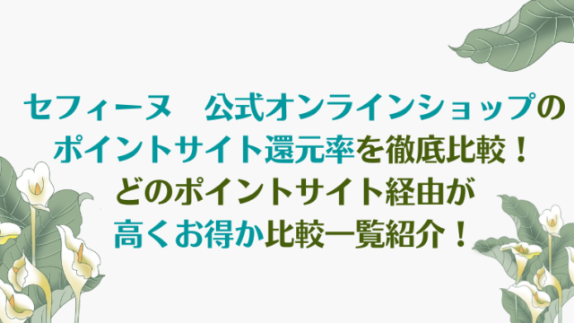 セフィーヌのポイント還元率を比較