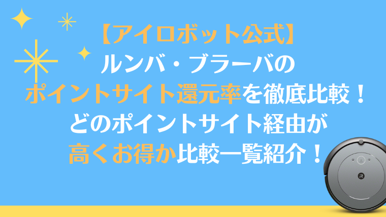 【アイロボット公式】ルンバ・ブラーバのポイントサイト還元率比較