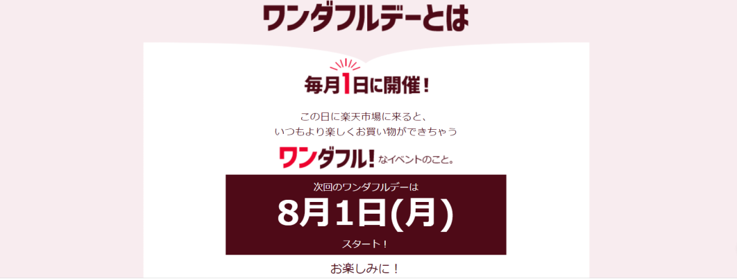 楽天市場ワンダフルデーの解説