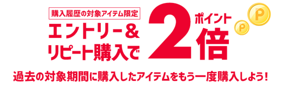 楽天市場１日はリピート購入で２倍