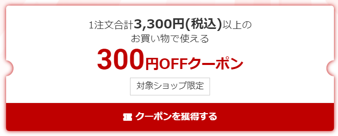 ワンダフルデー300円OFFクーポン