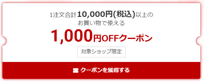 ワンダフルデー1,000円OFFクーポン