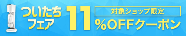 対象ショップ限定！11％OFFクーポン