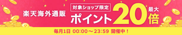 楽天海外通販 ポイント最大20倍キャンペーン