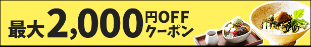 月に一度の食フェスクーポン