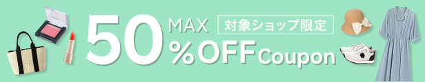 ファッション・コスメで使える！MAX 50% OFF Coupon