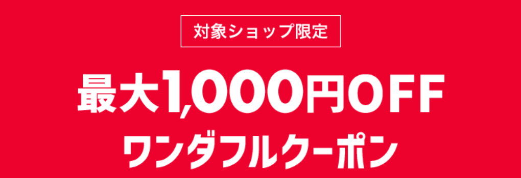 ワンダフルデー限定クーポン