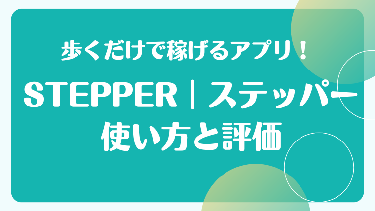 歩くだけで稼げるアプリ｜STEPPER(ステッパー)の使い方と評価