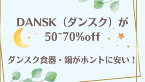 DANSK（ダンスク）を安く購入する方法