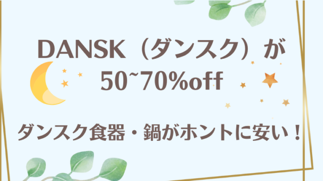 DANSK（ダンスク）を安く購入する方法