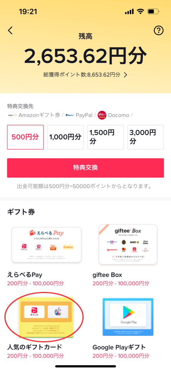 iTunesカード500円貰う手順