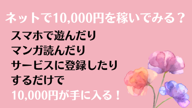 ネットで10,000円稼ぐ方法