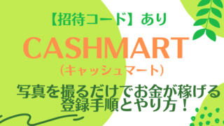 【招待コード】CASHMART（キャッシュマート）の登録手順とやり方！