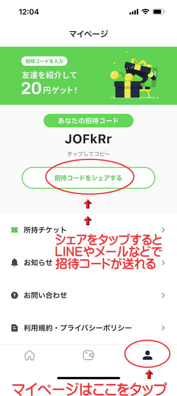 招待コードの場所