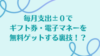 毎月支出±０でギフト券を無料ゲットする裏技！？