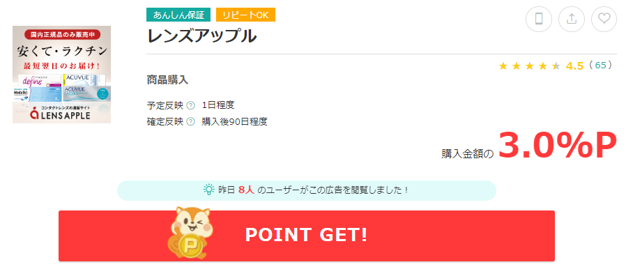 レンズアップルのポイント還元について