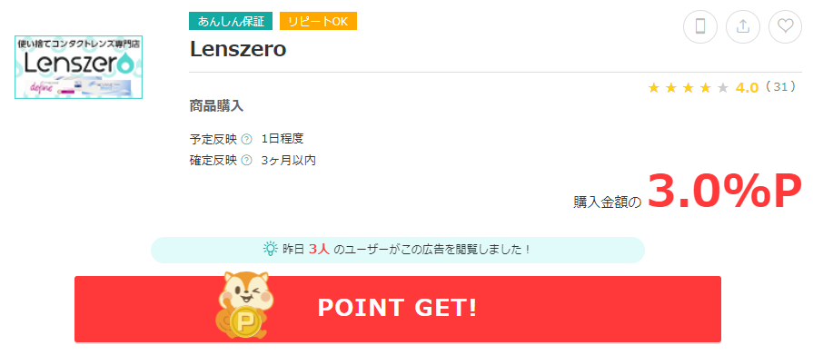 Lenszeroのポイント還元について