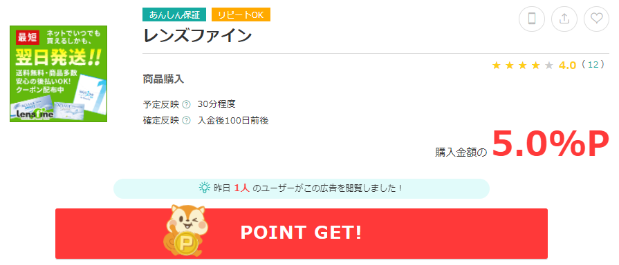 レンズファインのポイント還元について