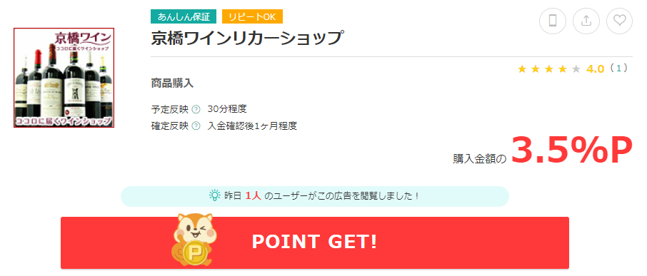 京橋ワインリカーショップのポイント還元について