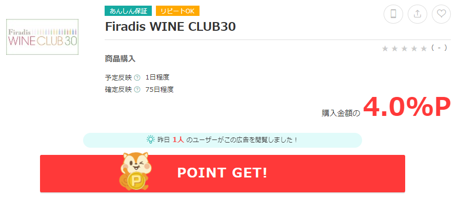 Firadis WINE CLUB30のポイント還元について