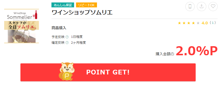 ワインショップソムリエのポイント還元について