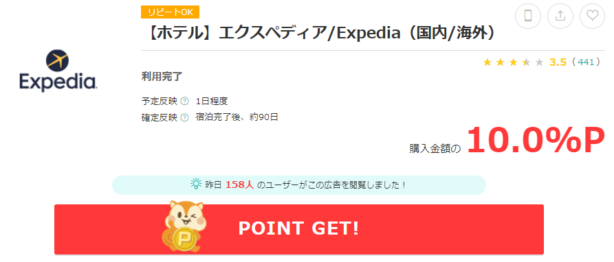 エクスペディアのポイント還元について